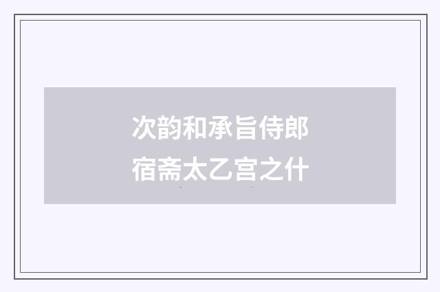 次韵和承旨侍郎宿斋太乙宫之什