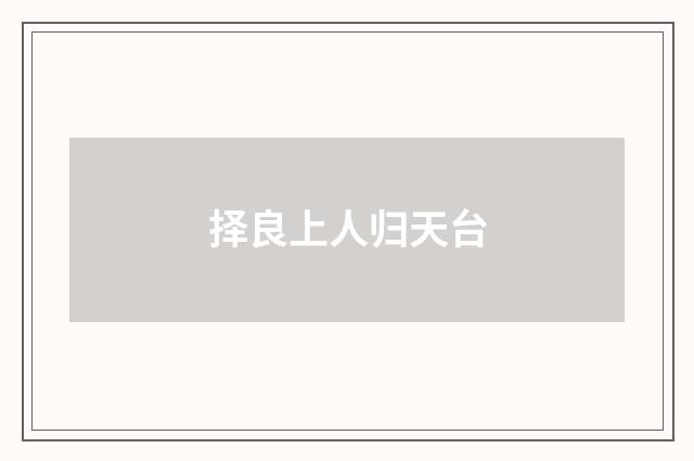 择良上人归天台