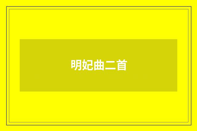明妃曲二首