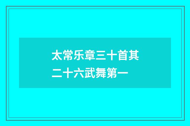太常乐章三十首其二十六武舞第一