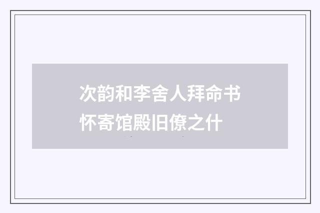 次韵和李舍人拜命书怀寄馆殿旧僚之什