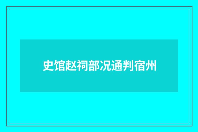 史馆赵祠部况通判宿州