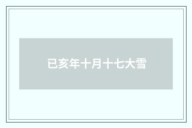 已亥年十月十七大雪