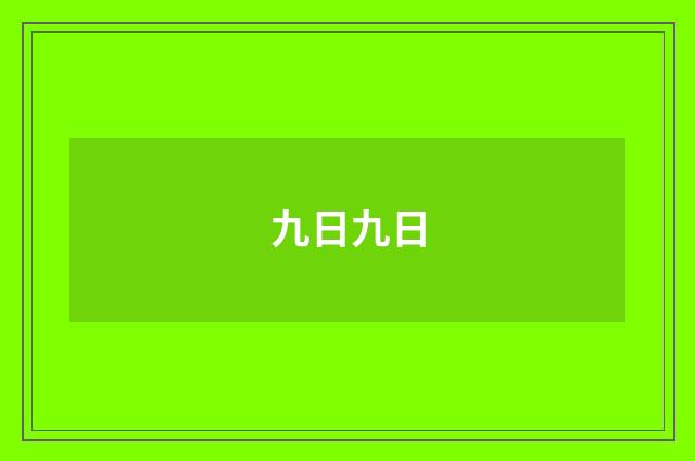 九日九日