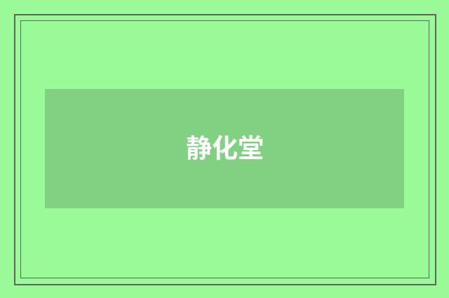 静化堂