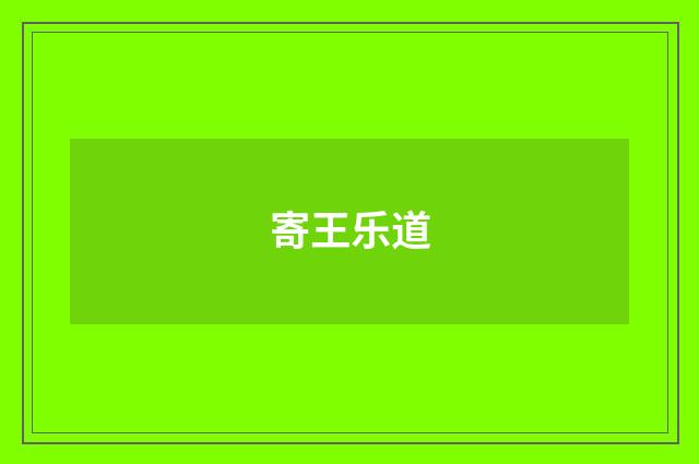 寄王乐道