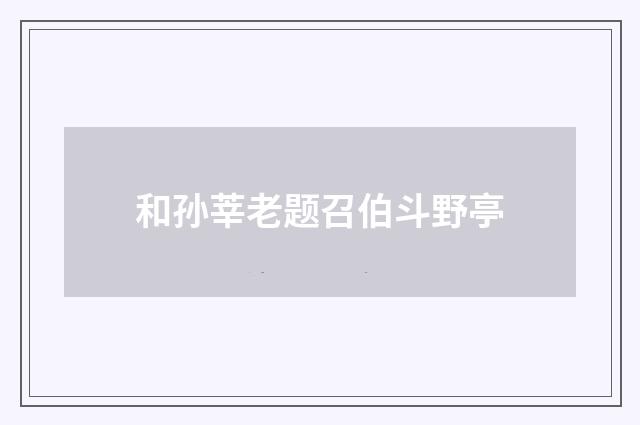 和孙莘老题召伯斗野亭