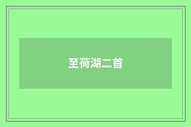 至荷湖二首
