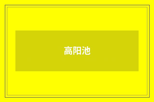 高阳池