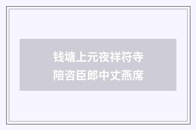 钱塘上元夜祥符寺陪咨臣郎中丈燕席