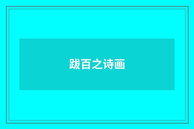 跋百之诗画