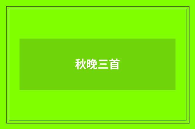 秋晚三首