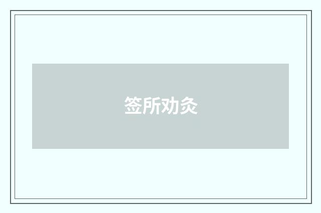 签所劝灸
