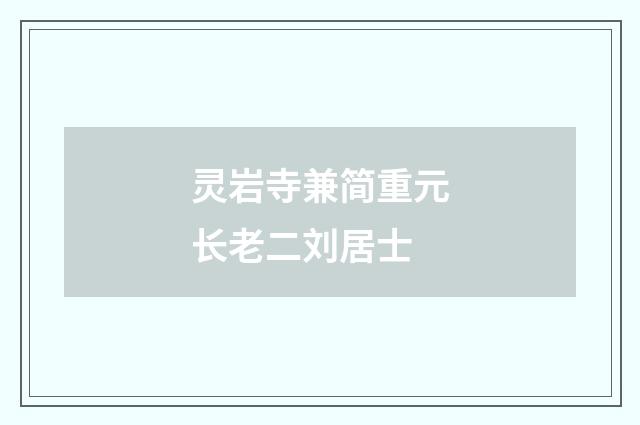 灵岩寺兼简重元长老二刘居士