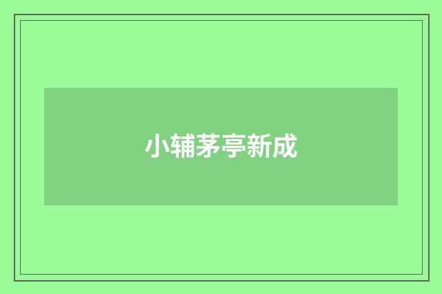 小辅茅亭新成