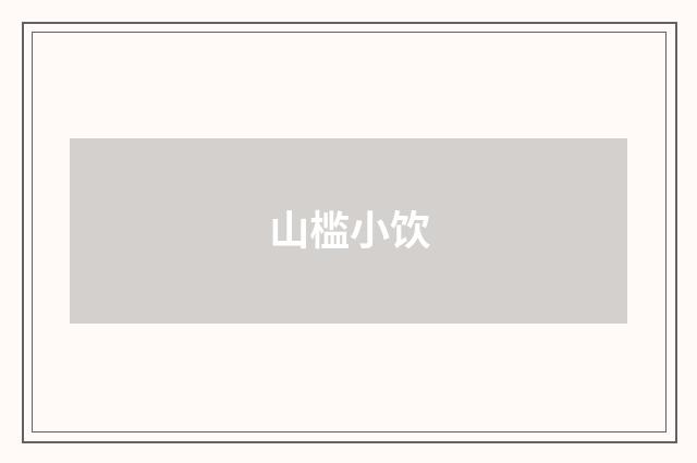 山槛小饮