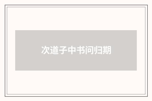 次道子中书问归期