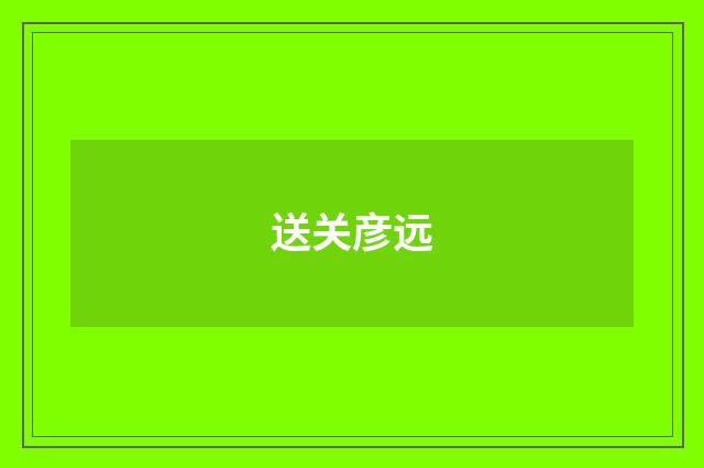 送关彦远