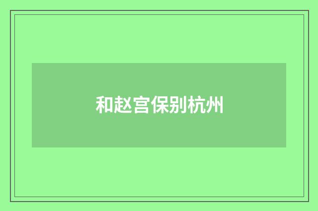 和赵宫保别杭州