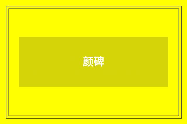 颜碑