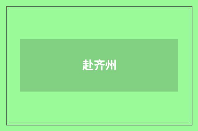 赴齐州