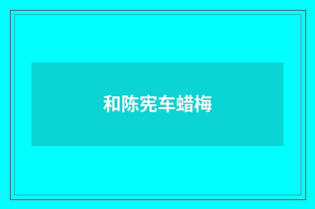 和陈宪车蜡梅