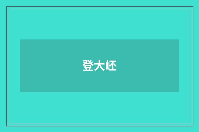 登大岯