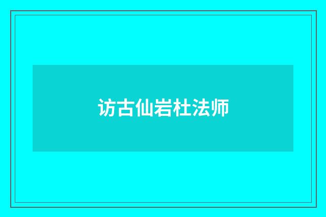 访古仙岩杜法师