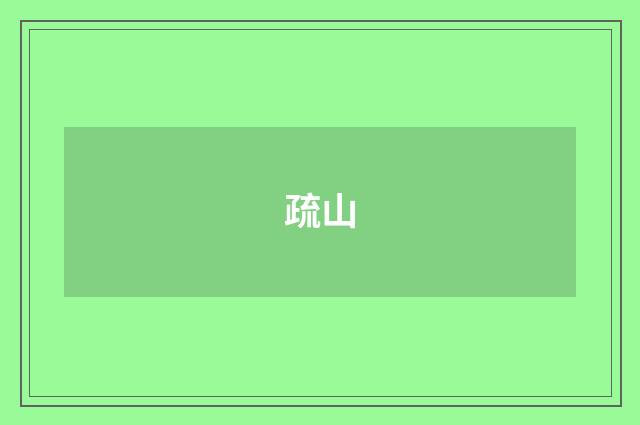 疏山