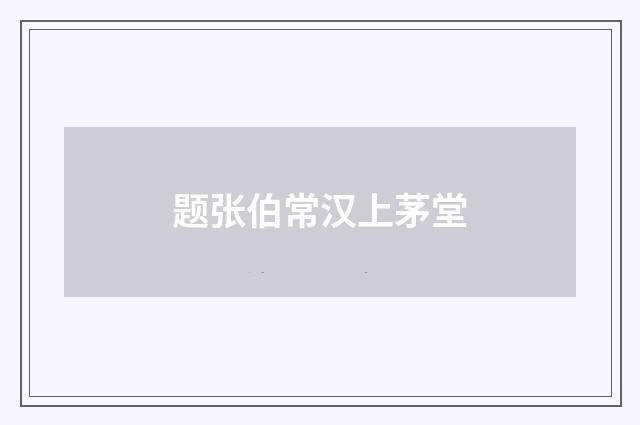 题张伯常汉上茅堂
