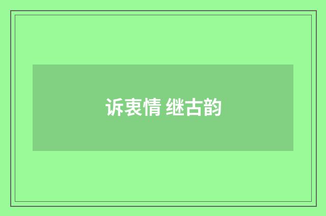 诉衷情 继古韵