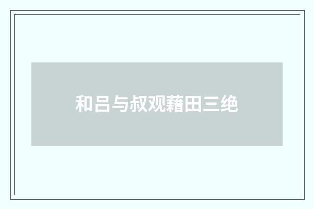 和吕与叔观藉田三绝