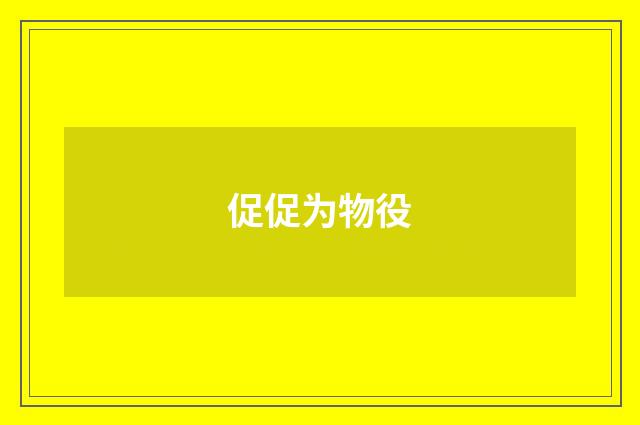促促为物役