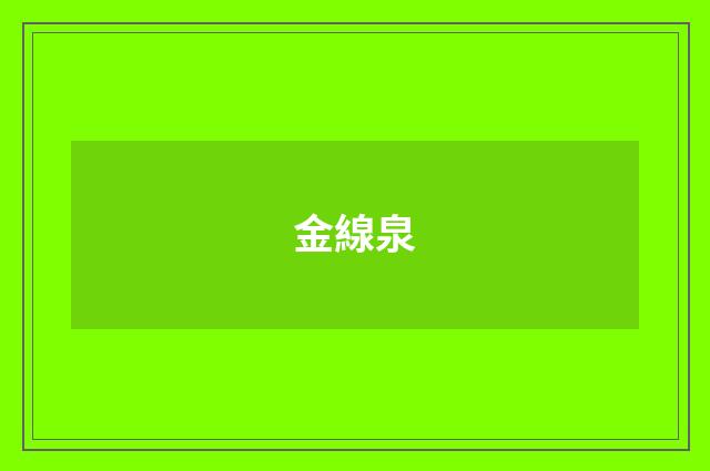 金線泉