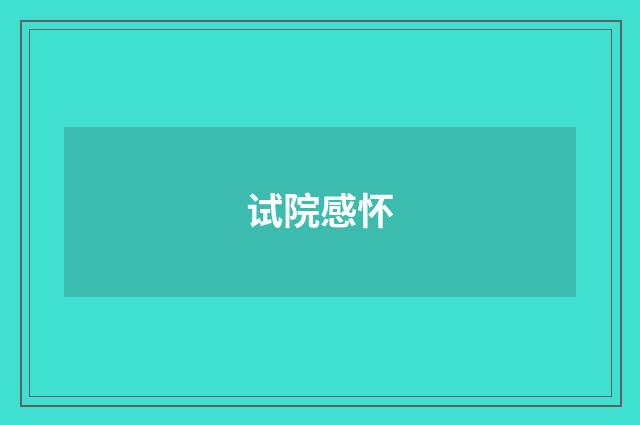 试院感怀