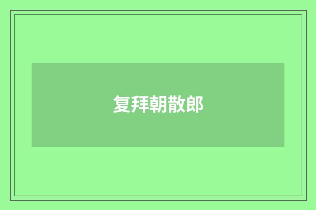 复拜朝散郎