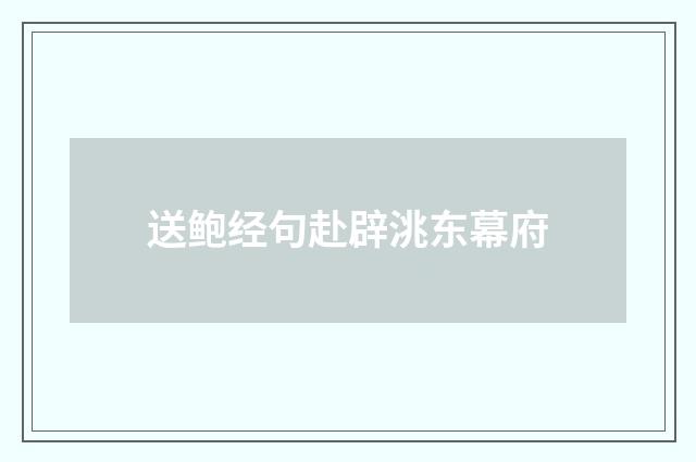 送鲍经句赴辟洮东幕府