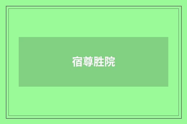 宿尊胜院