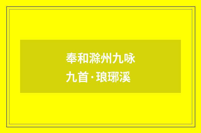 奉和滁州九咏九首·琅琊溪