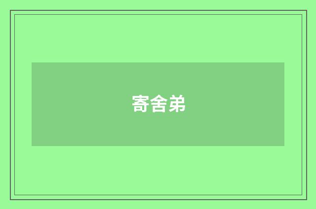 寄舍弟