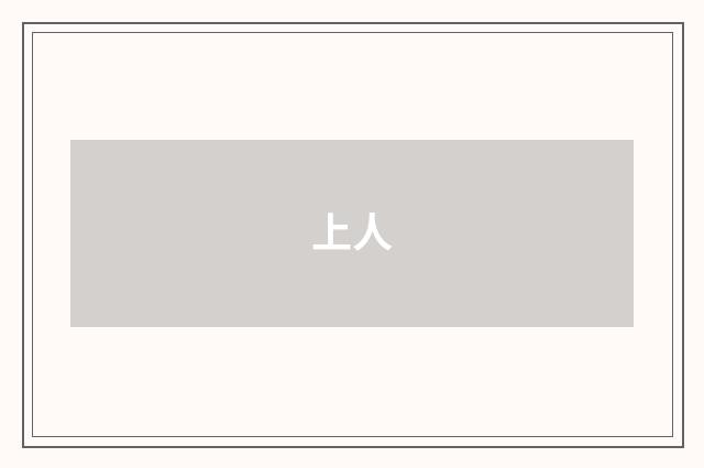 上人