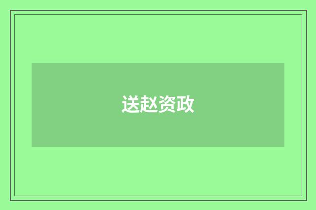 送赵资政