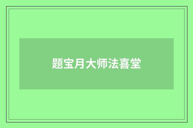 题宝月大师法喜堂