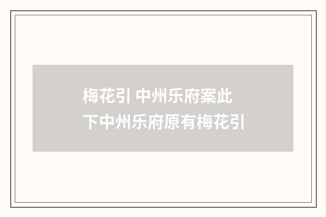 梅花引 中州乐府案此下中州乐府原有梅花引