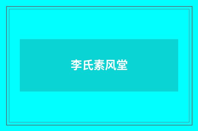 李氏素风堂