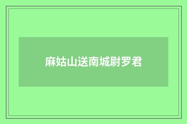 麻姑山送南城尉罗君