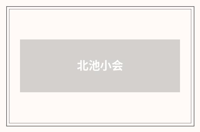 北池小会
