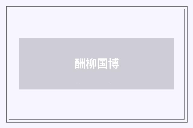 酬柳国博