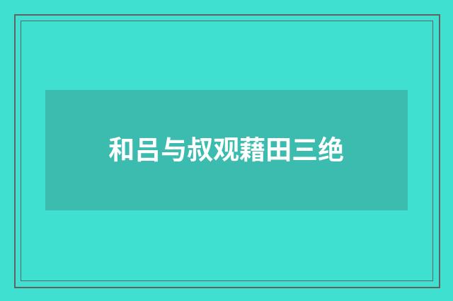和吕与叔观藉田三绝