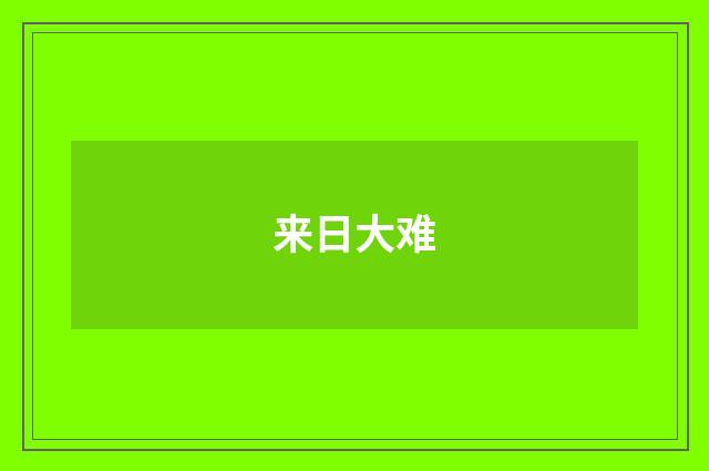 来日大难